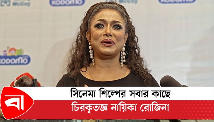 জাতীয় চলচ্চিত্র পুরস্কার অনেক  বড় স্বীকৃতি : নায়িকা রোজিনা